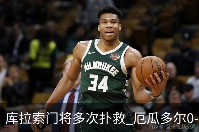 库拉索门将多次扑救 厄瓜多尔0-0战平库拉索