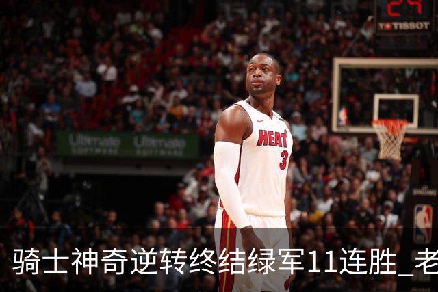 骑士神奇逆转终结绿军11连胜 老鹰大胜尼克斯