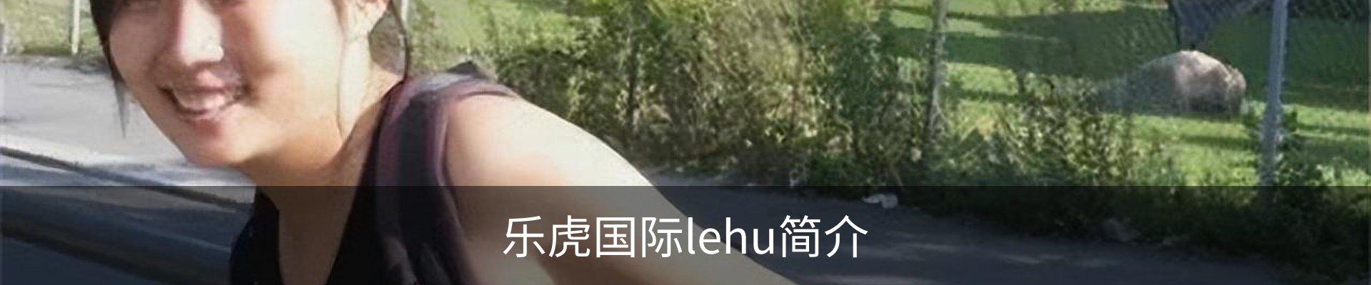 乐虎国际lehu简介